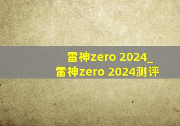 雷神zero 2024_雷神zero 2024测评